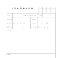 퇴직신청자면접표 퇴직신청자면접표